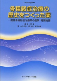 骨粗鬆症治療の歴史をつくった薬 国産骨粗鬆症治療薬の創薬・育薬物語 Osteoporosis Japan選書