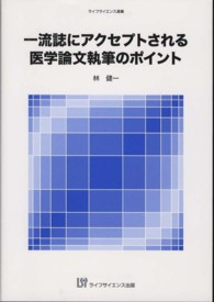 一流誌にアクセプトされる医学論文執筆のポイント ライフサイエンス選書