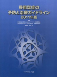 骨粗鬆症の予防と治療ガイドライン 2011年版