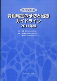 骨粗鬆症の予防と治療ガイドライン 2011年版 ダイジェスト版
