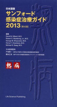 サンフォード感染症治療ガイド 2013 日本語版