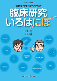 臨床研究いろはにほ 全体像がひと晩でわかる!  もう2歩踏み込む