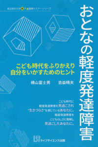 おとなの軽度発達障害 こども時代をふりかえり自分をいかすためのヒント