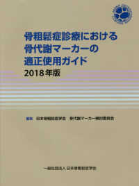 骨粗鬆症診療における骨代謝マーカーの適正使用ガイド 2018年版