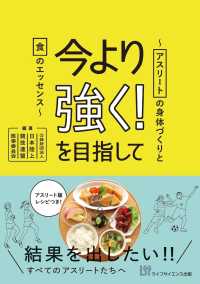 今より強く!を目指して アスリートの身体づくりと食のエッセンス