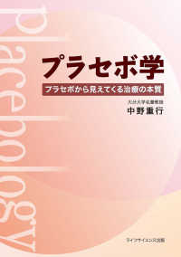 プラセボ学 プラセボから見えてくる治療の本質