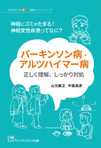 パーキンソン病・アルツハイマー病 正しく理解、しっかり対処 埼玉医科大学超人気健康セミナーシリーズ