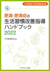 肥満・肥満症の生活習慣改善指導ハンドブック 特定健診・特定保健指導必携