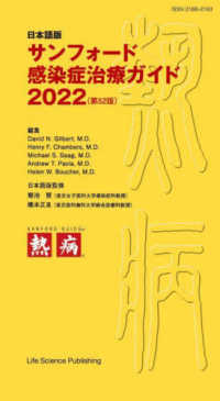 サンフォード感染症治療ガイド 2022 日本語版