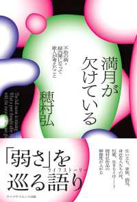 満月が欠けている 不治の病・緑内障になって歌人が考えたこと  The full moon is missing : what a poet thought after being diagnosed with the incurable disease glaucoma 叢書クロニック