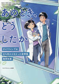 あのとき，どうしたか―ガイドラインでは立ち向かえなかった症例集 精神科篇 : electronic bk