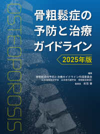 骨粗鬆症の予防と治療ガイドライン 2025年版