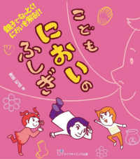 親子でなっとく！においを解剖！こどもにおいのふしぎ : electronic bk