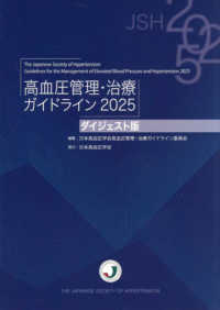 高血圧管理・治療ガイドライン 2025 ダイジェスト版