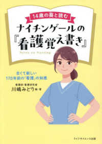 14歳の葵と読むナイチンゲールの『看護覚え書き』 古くて新しい170年前の「看護」の知恵