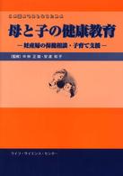 この道のプロとなるための母と子の健康教育