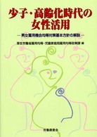 少子・高齢化時代の女性活用 男女雇用機会均等対策基本方針の解説