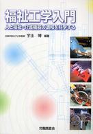 福祉工学入門 人と福祉・介護機器の調和を科学する