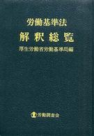 労働基準法解釈総覧 平成17年版