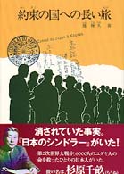 約束の国への長い旅