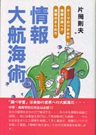 情報大航海術 ﾃｰﾏのつかみ方･情報の調べ方･情報のまとめ方
