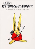 もうぜったいうさちゃんってよばないで