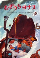 むぎうちヨナス