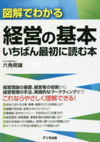 図解でわかる経営の基本いちばん最初に読む本