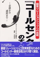 顧客リレーションシップへの挑戦 企画から運用まで 『コールセンター』のすべて / 菱沼千明著