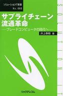 サプライチェーン流通革命 ブレードコンピュータの時代へ ソリューションIT新書