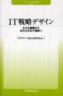 IT戦略デザイン みえる課題からみわたせるIT戦略へ ソリューションIT新書