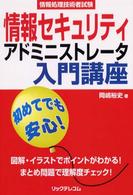 情報セキュリティアドミニストレータ入門講座