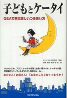 子どもとケータイ Q&Aで学ぶ正しいつきあい方