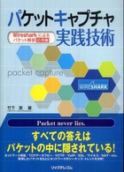 パケットキャプチャ実践技術 Wiresharkによるパケット解析応用編