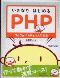 いきなりはじめるPHP ﾜｸﾜｸ･ﾄﾞｷﾄﾞｷの入門教室