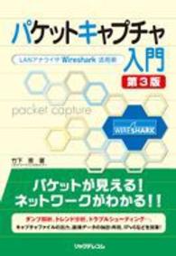 ﾊﾟｹｯﾄｷｬﾌﾟﾁｬ入門 LANｱﾅﾗｲｻﾞWireshark活用術