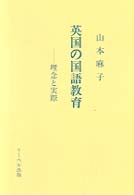 英国の国語教育 理念と実際