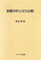 談話分析と文化比較