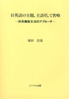 日英語の主題, 主語そして省略 体系機能文法的ｱﾌﾟﾛｰﾁ