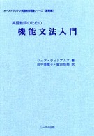 英語教師のための機能文法入門 オーストラリアン英語教育理論シリーズ ; 基礎編