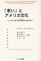 「老い」とアメリカ文化 ことばに潜む固定観念 (ステレオタイプ) を読み解く