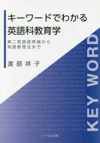 キーワードでわかる英語科教育学 第二言語習得論から英語教授法まで