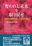 「奪われし未来」を取り戻せ 有害化学物質対策-NGOの提案