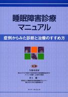 睡眠障害診療マニュアル 症例からみた診断と治療のすすめ方
