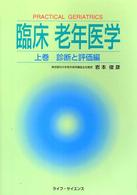 臨床老年医学 上巻
