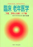 臨床老年医学 下巻 予防と治療・ケア編 下巻
