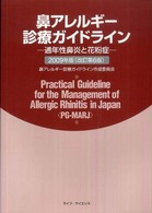 鼻アレルギー診療ガイドライン
