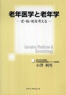 老年医学と老年学 老・病・死を考える