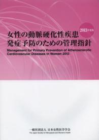 女性の動脈硬化性疾患発症予防のための管理指針 2013年度版