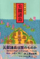 尖閣諸島 冊封琉球使録を読む